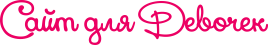 Сайт для девочек